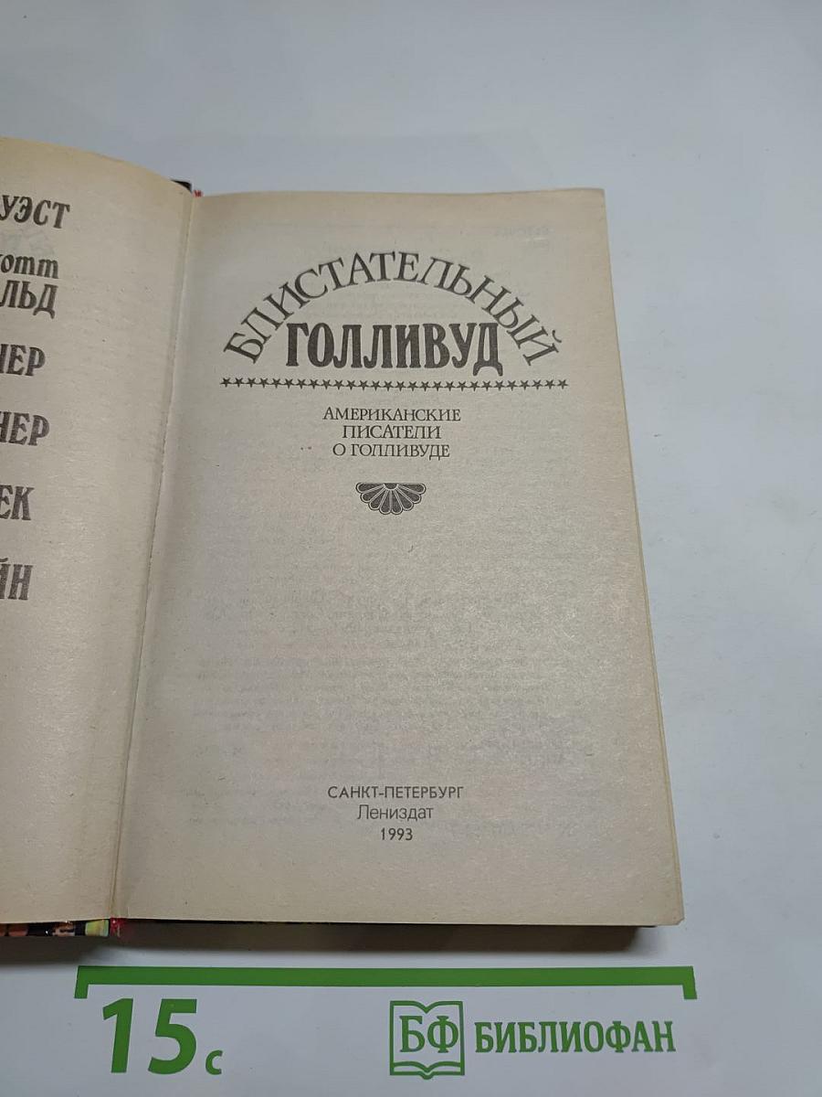 Блистательный Голливуд: Американские писатели о Голливуде