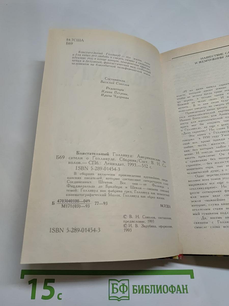 Блистательный Голливуд: Американские писатели о Голливуде