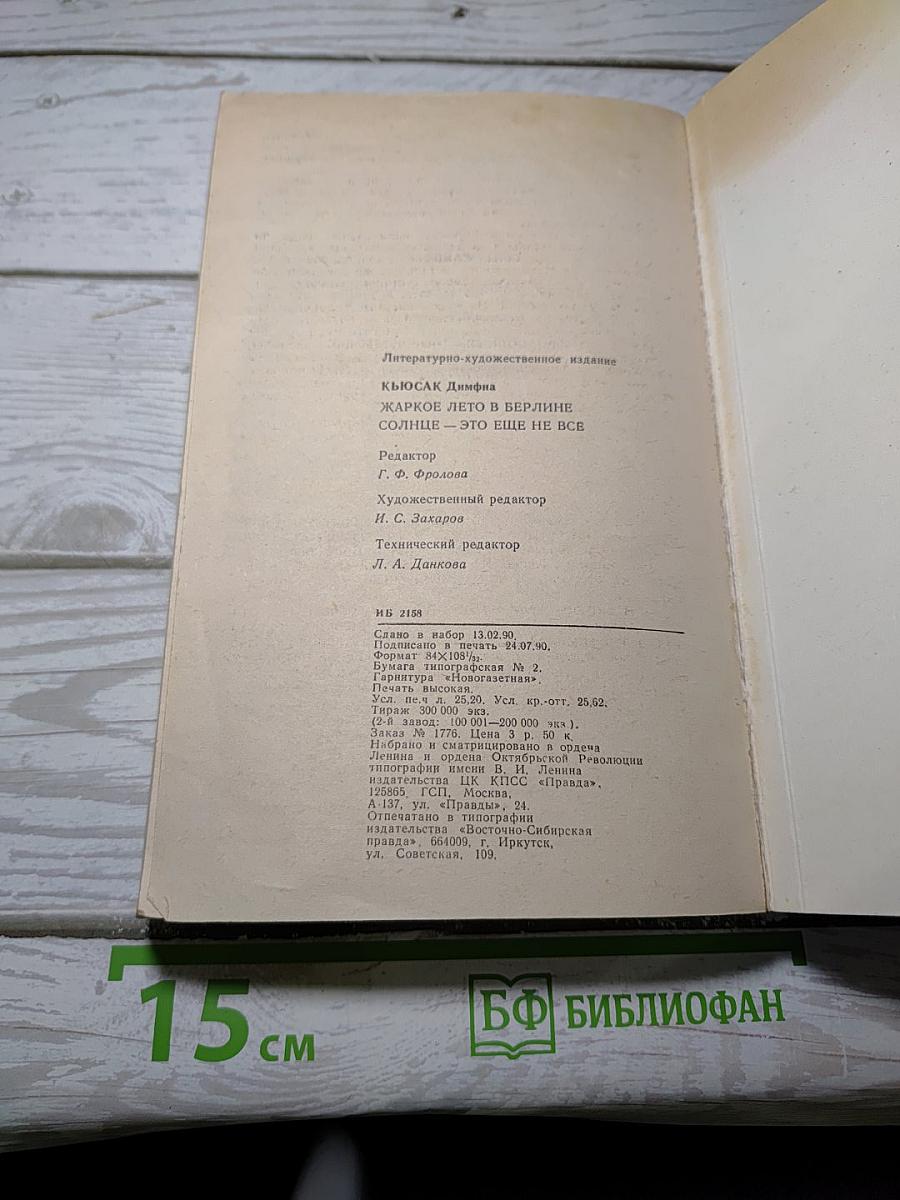 Жаркое лето в Берлине. Солнце - это еще не все
