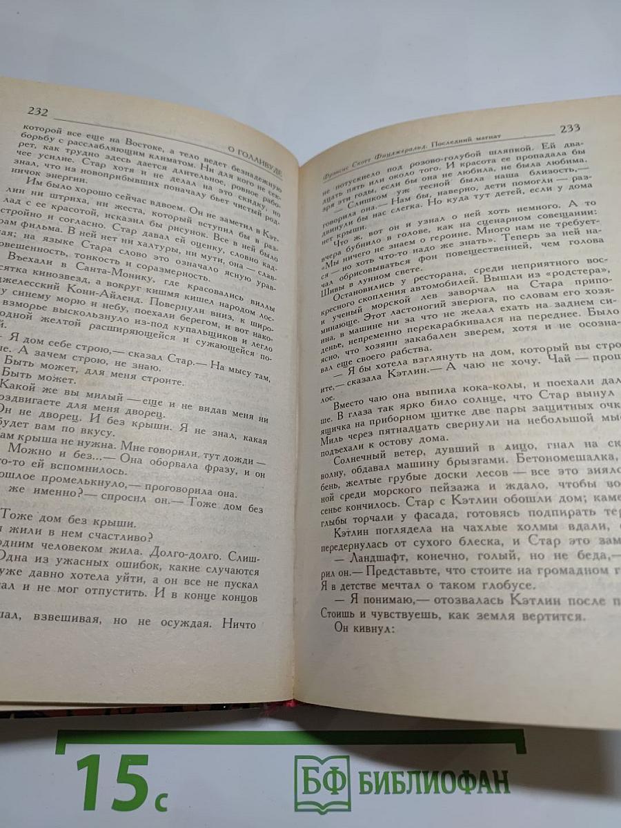 Блистательный Голливуд: Американские писатели о Голливуде