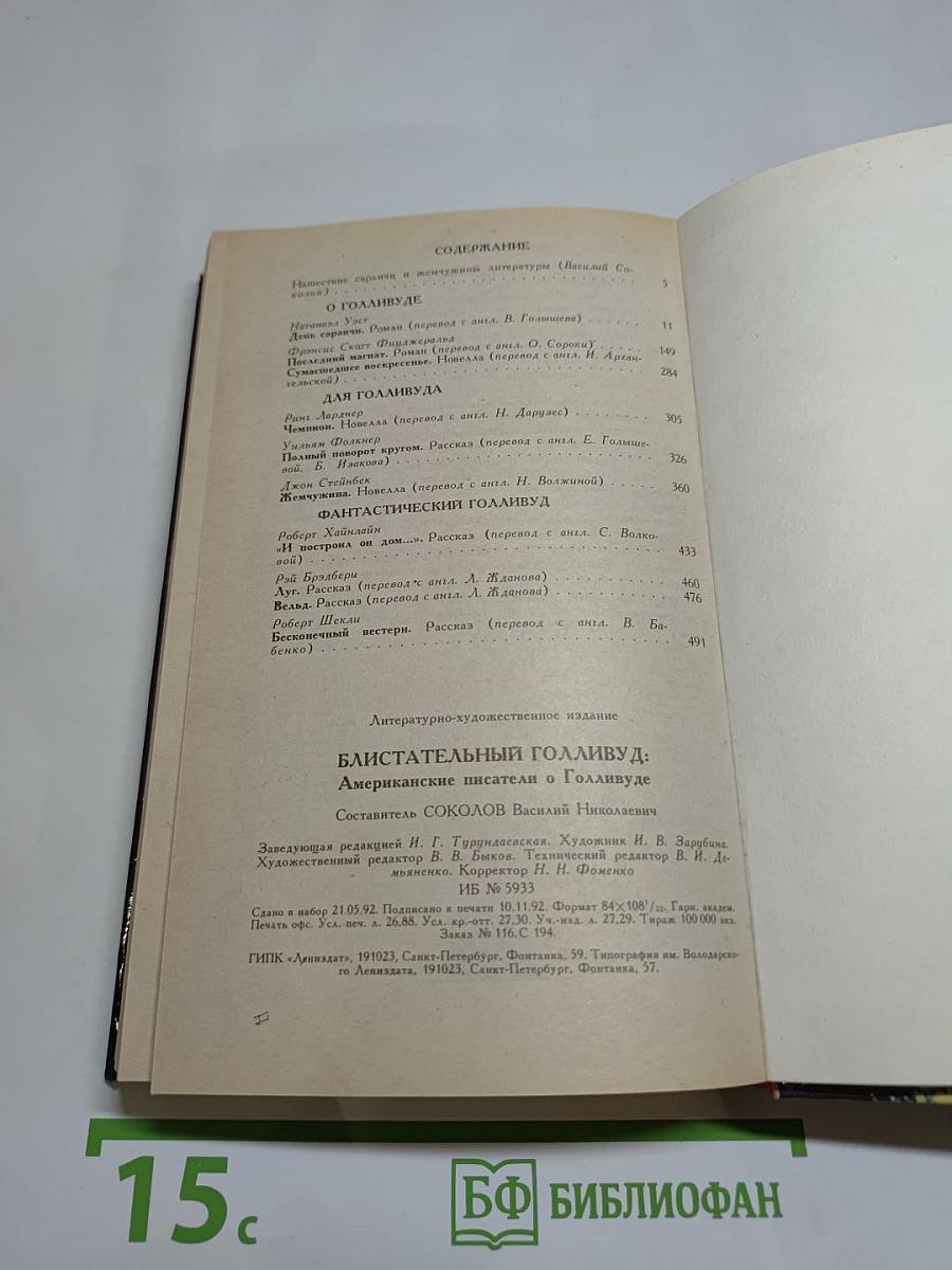 Блистательный Голливуд: Американские писатели о Голливуде