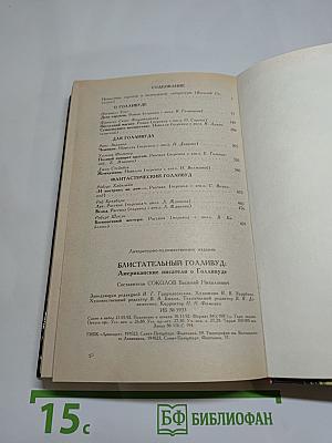 Блистательный Голливуд: Американские писатели о Голливуде