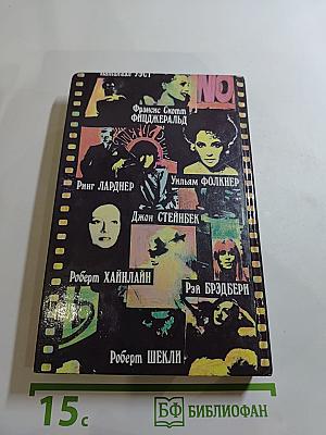 Блистательный Голливуд: Американские писатели о Голливуде