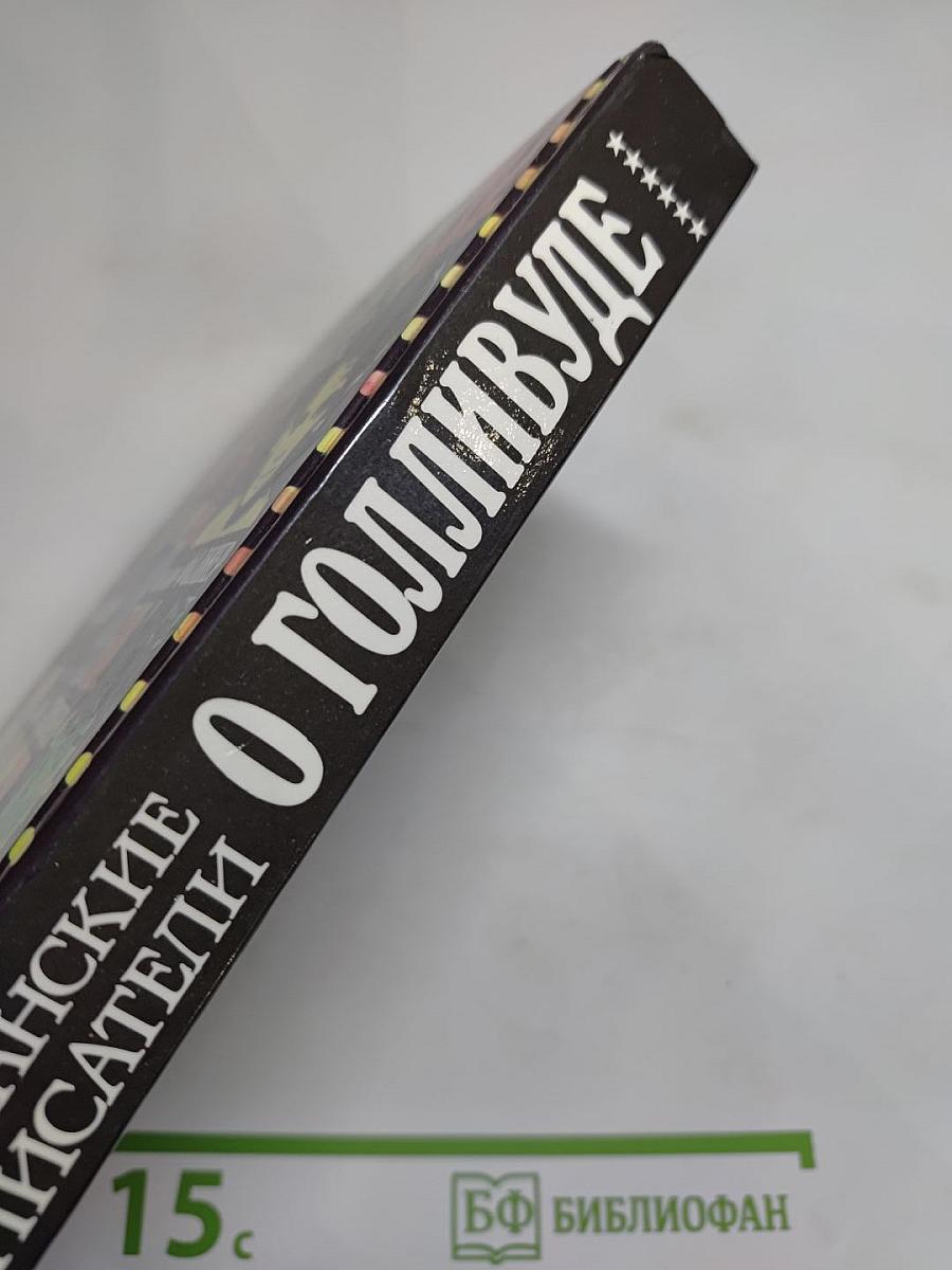 Блистательный Голливуд: Американские писатели о Голливуде