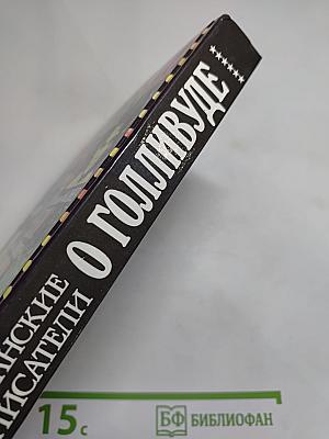 Блистательный Голливуд: Американские писатели о Голливуде