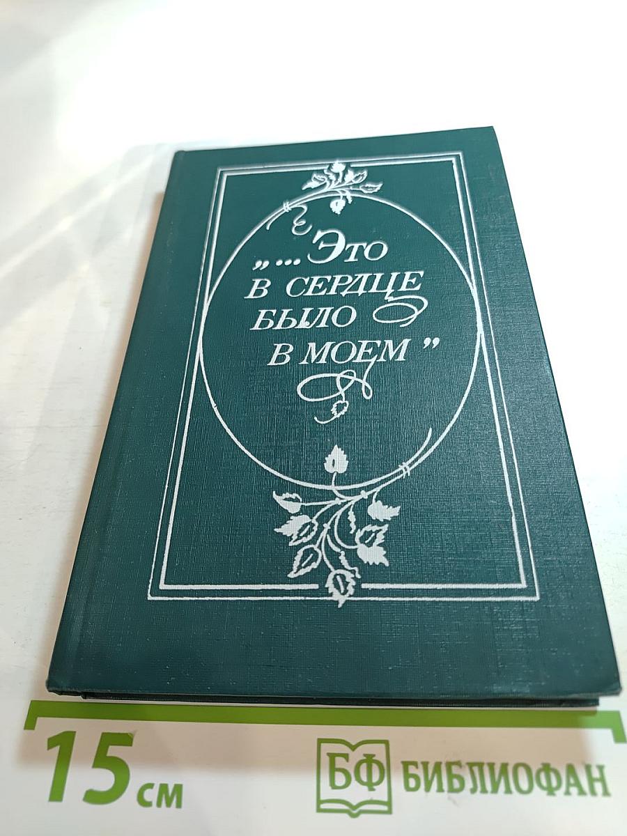 "Это в сердце было в моем"