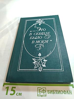 "Это в сердце было в моем"
