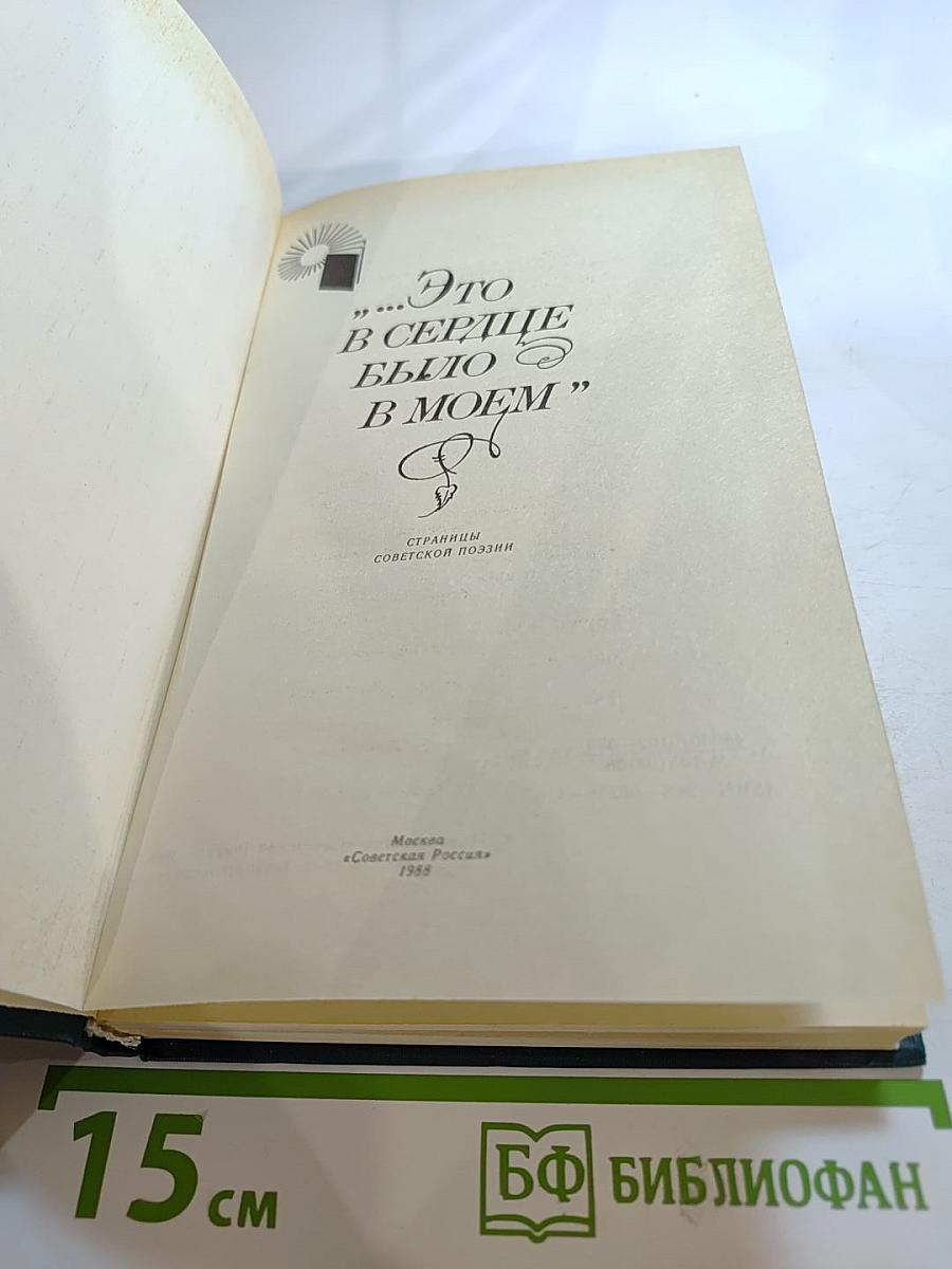 "Это в сердце было в моем"