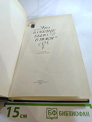 "Это в сердце было в моем"