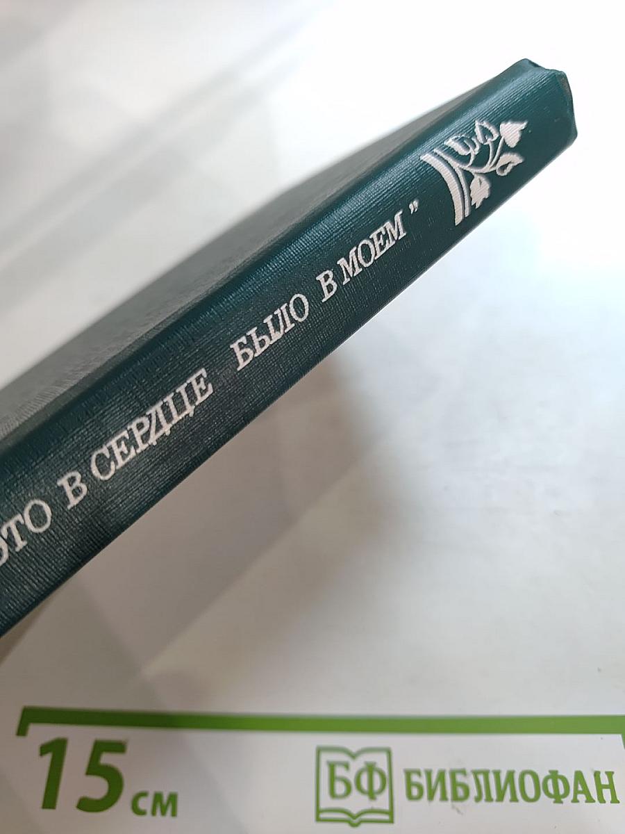 "Это в сердце было в моем"