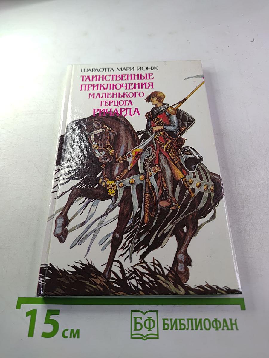 Таинственные приключения маленького герцога Ричарда