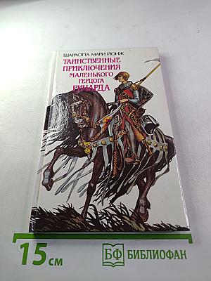 Таинственные приключения маленького герцога Ричарда