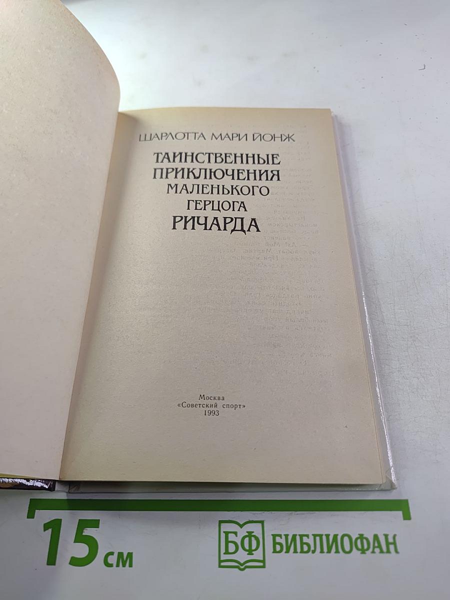 Таинственные приключения маленького герцога Ричарда