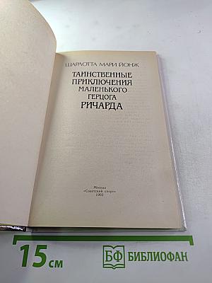 Таинственные приключения маленького герцога Ричарда