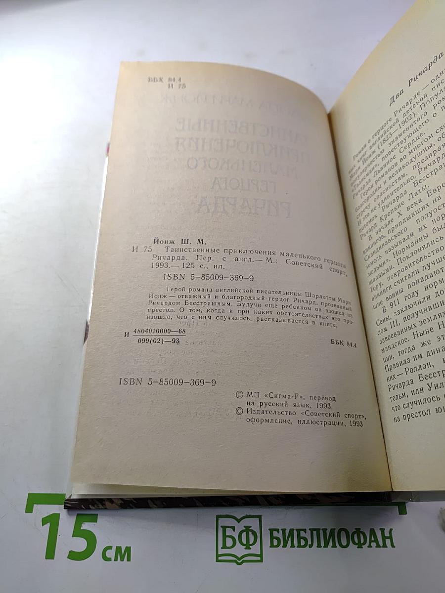 Таинственные приключения маленького герцога Ричарда