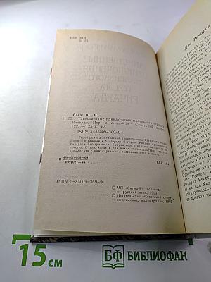 Таинственные приключения маленького герцога Ричарда