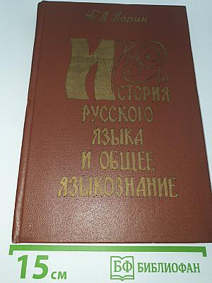 История Русского языка и общее языкознание