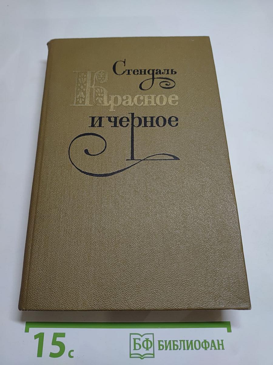 Красное и черное