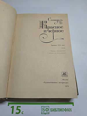 Красное и черное