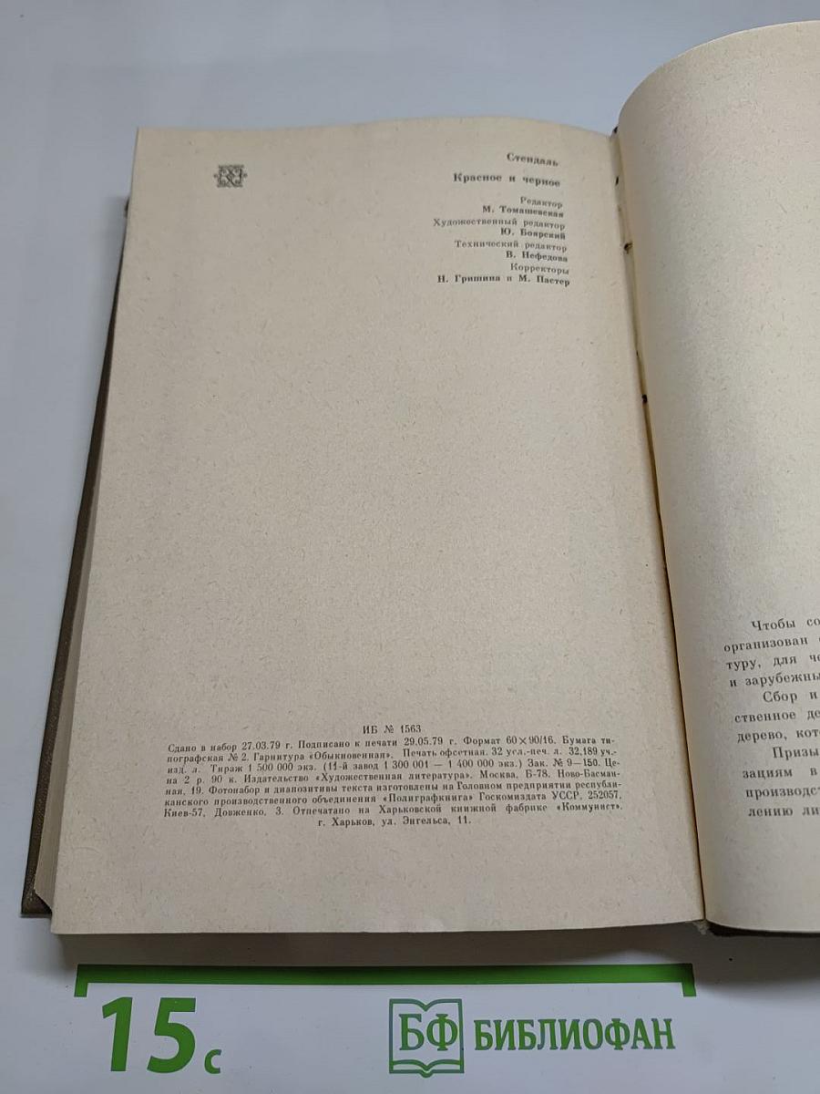 Красное и черное