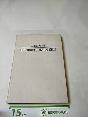 Всеволод Пудовкин