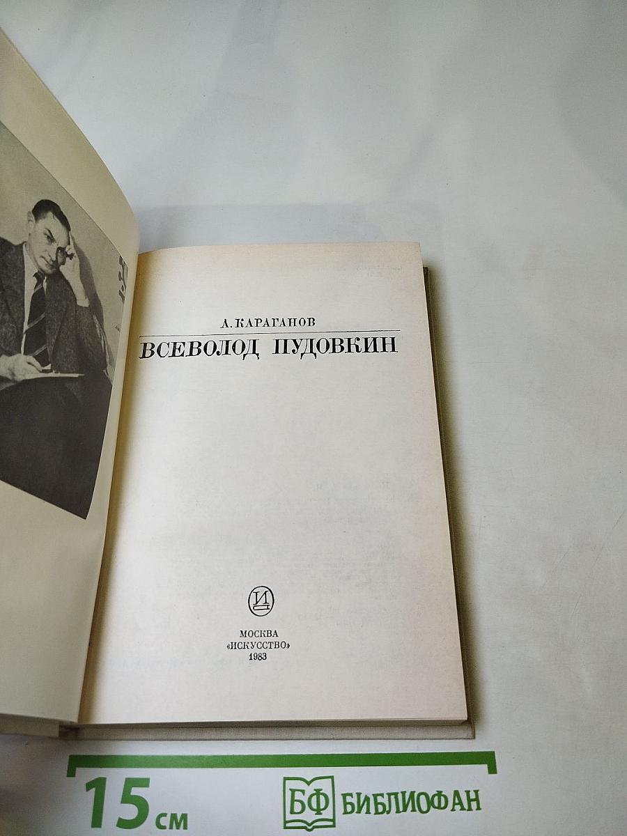 Всеволод Пудовкин