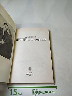 Всеволод Пудовкин