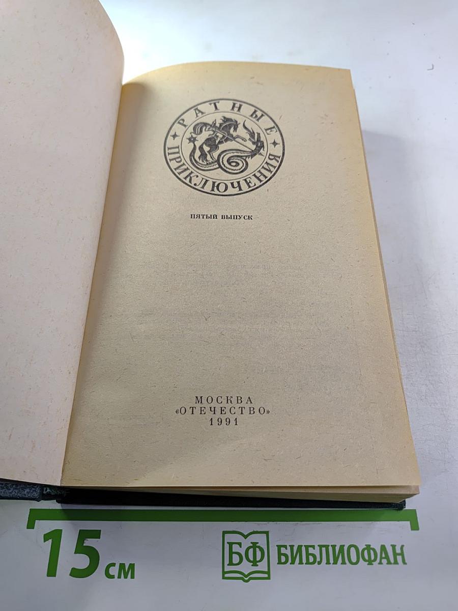 Ратные приключения: Пятый выпуск