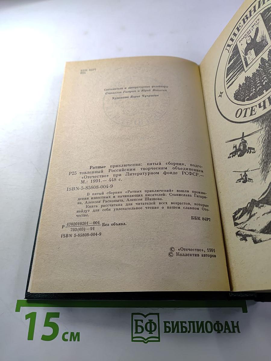 Ратные приключения: Пятый выпуск