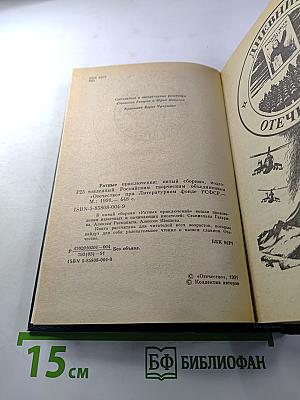 Ратные приключения: Пятый выпуск