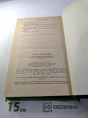 Ратные приключения: Пятый выпуск