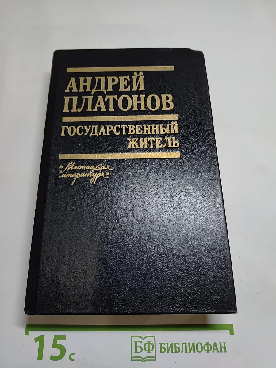 Государственный житель