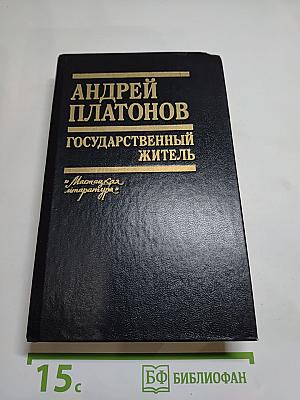 Государственный житель