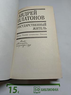 Государственный житель