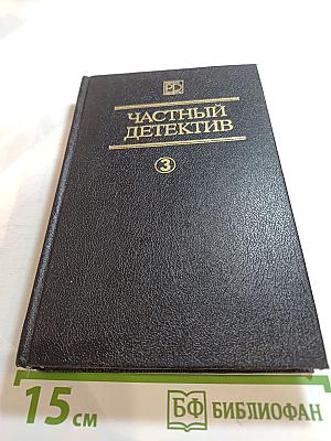 Частный детектив III