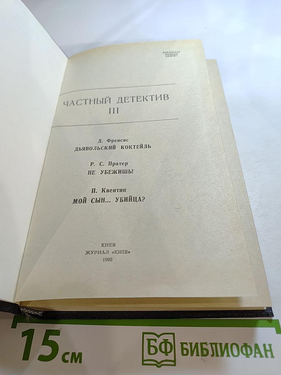 Частный детектив III