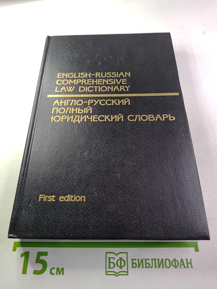 Англо-русский полный юридический словарь. Первое издание
