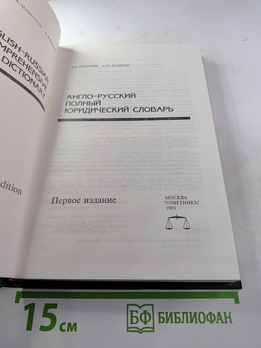 Англо-русский полный юридический словарь. Первое издание