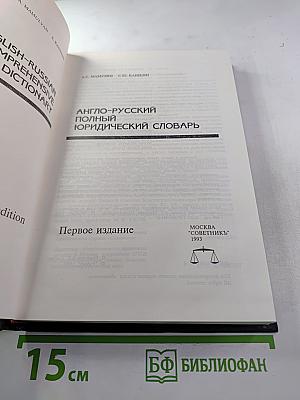 Англо-русский полный юридический словарь. Первое издание