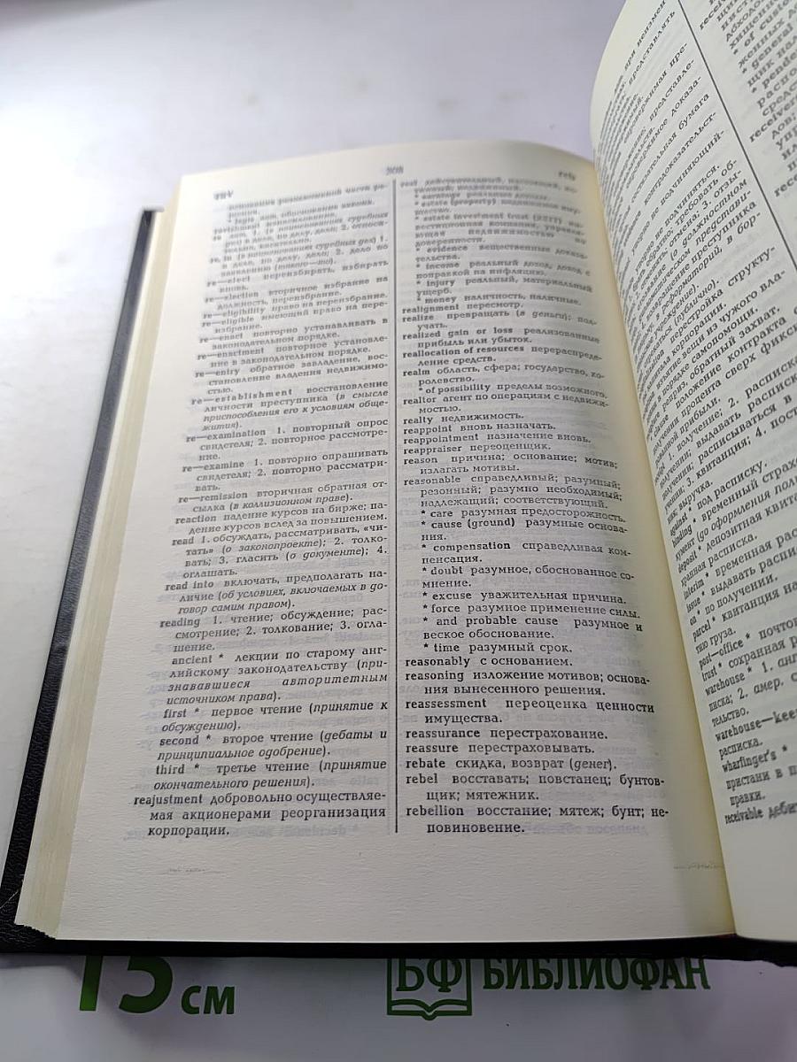 Англо-русский полный юридический словарь. Первое издание