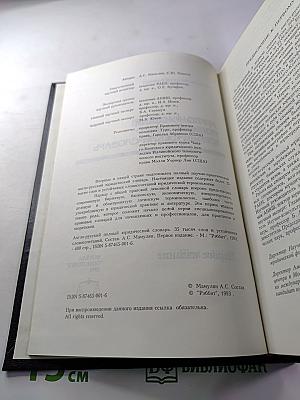 Англо-русский полный юридический словарь. Первое издание