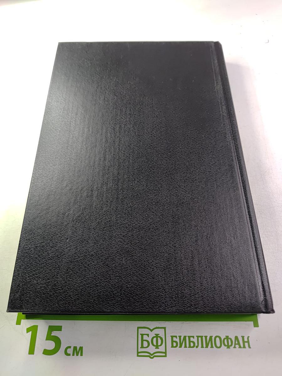 Англо-русский полный юридический словарь. Первое издание