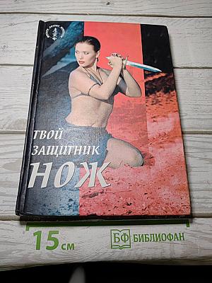 Твой защитник Нож
