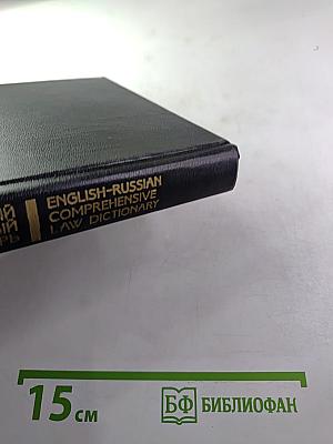 Англо-русский полный юридический словарь. Первое издание