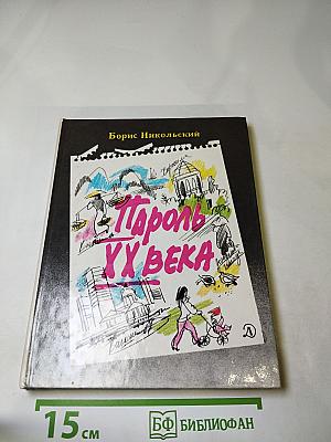 Пароль XX века