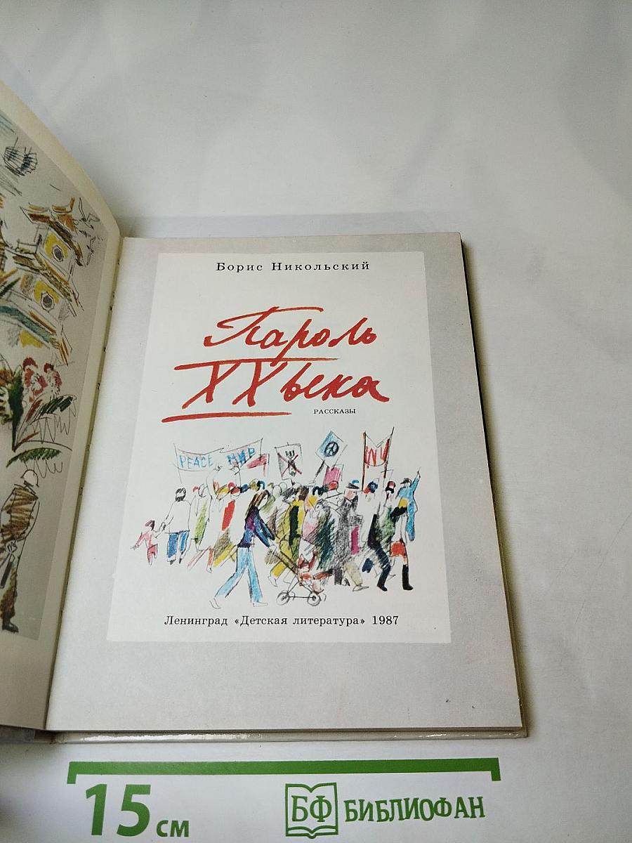 Пароль XX века