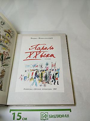 Пароль XX века