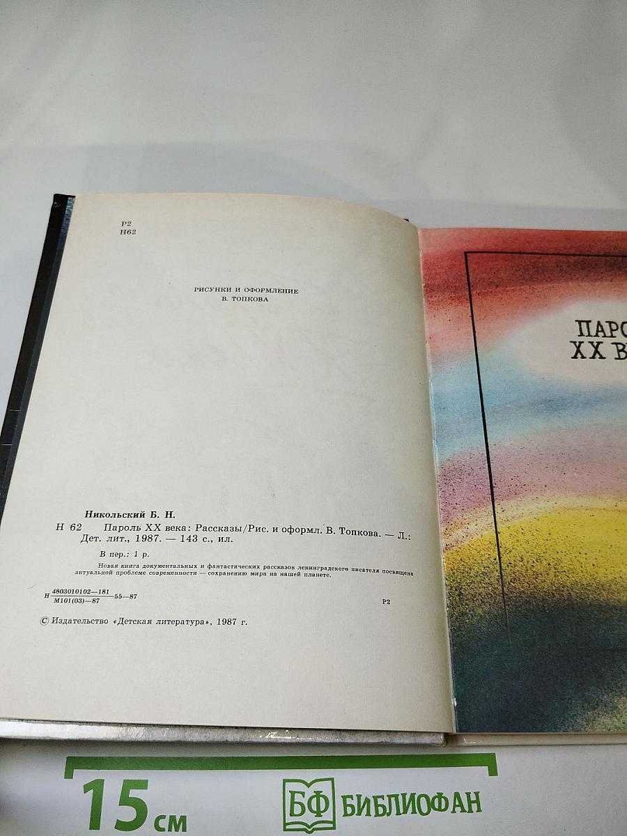 Пароль XX века