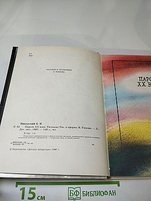 Пароль XX века