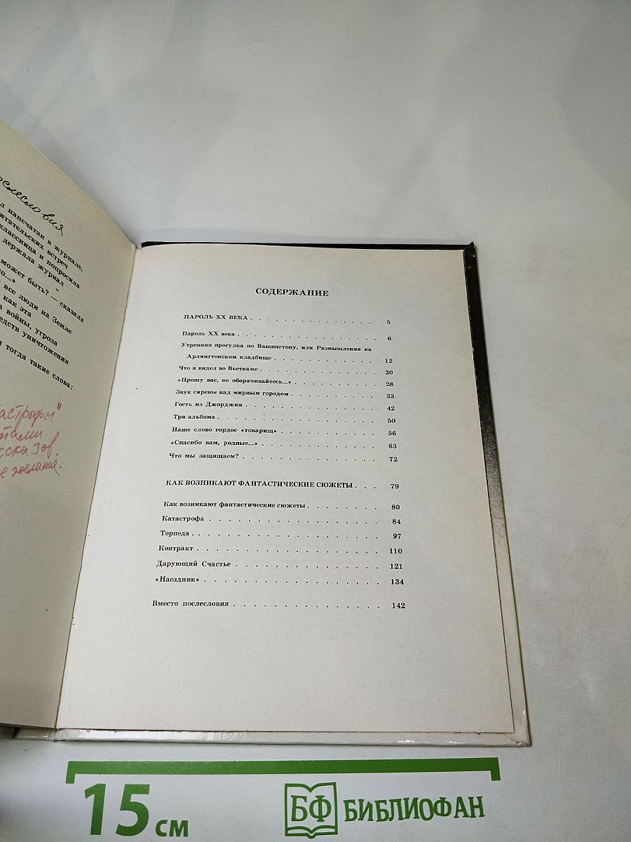 Пароль XX века